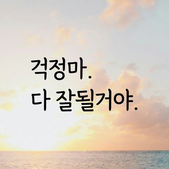  디자인황소 감성문구 레터링 스티커 명언 좋은글귀 24 걱정마다잘될거야