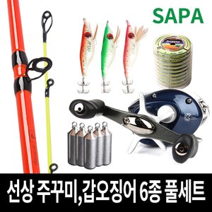 SAPA 싸파 선상 쭈꾸미,갑오징어 6종풀세트/쭈미쭈미+LV200+합사줄+왕눈이3개+쭈꾸미채비+다운샷 추/주꾸미/갑오징어/볼락 에깅/바다낚시/선상낚시/낚시세트/다이와릴/낚시용품/낚시소품