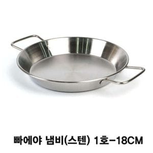 오너클랜 스텐핸들 빠에야냄비 감바스 스텐양수냄비-18cm