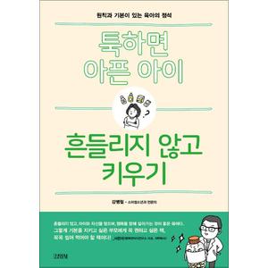 제이북스 툭하면 아픈 아이, 흔들리지 않고 키우기