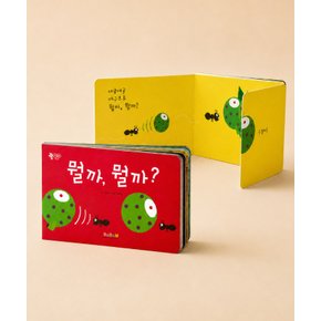 아기 유아 플랩북 감성 동화책 호기심 자극 뭘까 뭘까 그림책