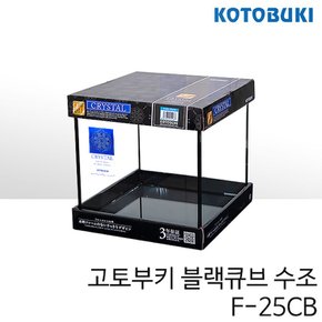 고토부키 블랙큐브 수조 F-25CB(뚜껑 매트포함)