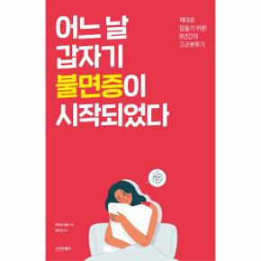어느날 갑자기 불면증이 시작되었다