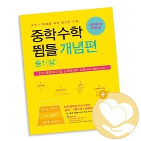 중학수학 뜀틀 개념편 중1(상) 도서 책