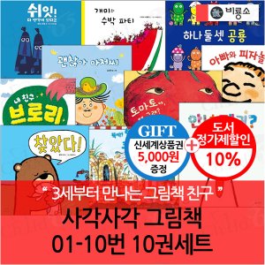 비룡소 사각사각 그림책 01-10번 10권세트/상품권5천