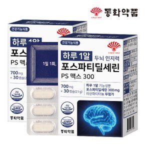 하루 1알 두뇌 인지력 포스파티딜세린 PS 맥스 300 2박스 (60캡슐)