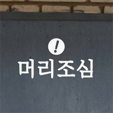 머리조심 동그라미 비스듬느낌표 주의 스티커 - 스몰 (8830570)