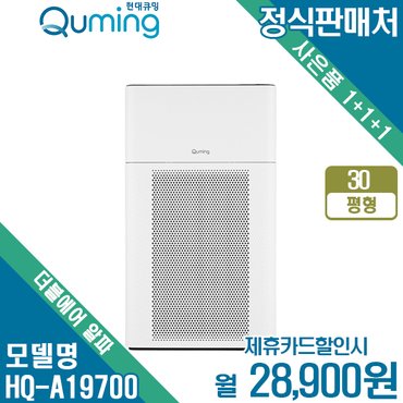 현대큐밍 [렌탈]현대큐밍 더블에어 알파 공기청정기 HQ-A19700 월41900원 3년약정