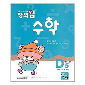 창의업 수학 D5 유아.초1