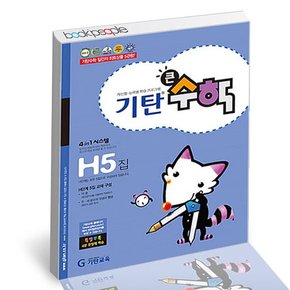 기탄 큰수학 H-5 도서 책