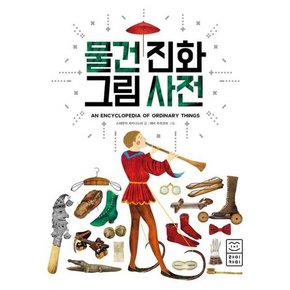 물건 진화 그림 사전  - 양장본 Hardcover