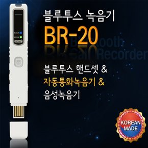 BN 이소닉 국산 휴대폰 자동통화녹음 BR-20 8GB