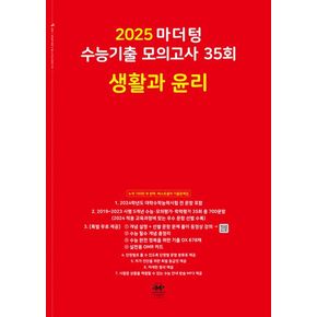 마더텅 수능기출 모의고사 35회 생활과 윤리(2024)(2025 수능대비)