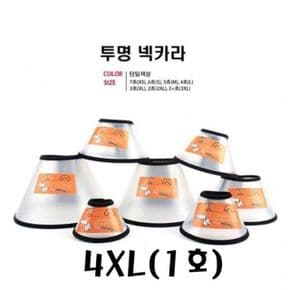 애완용품 반투명 넥카라4XL 1호