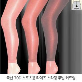 국산 70D 스포츠용 커트형 스타킹 타이즈 (무발) (S8505150)