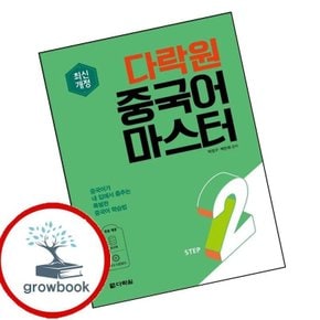 다락원중국어마스터STEP2학습교구
