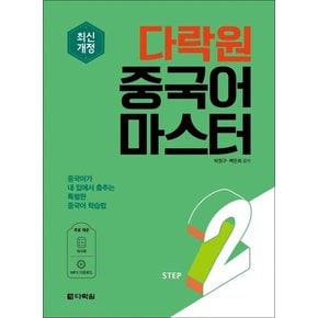다락원중국어마스터STEP2학습교구