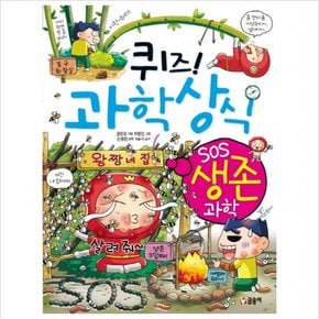퀴즈 과학상식 59 : SOS생존과학