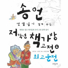 송언 선생님이 챙겨 주신 저학년 책가방 고전. 2: 최고운전 제대로 쉽고 재미있게 우리 고전 문학 읽기