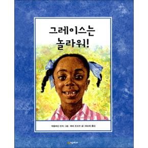 그레이스는 놀라워 (네버랜드 세계의 걸작 그림책 166) (양장)