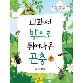 교과서 밖으로 튀어나온 곤충 2 : 불완전 탈바꿈을 하는 곤충 : 메뚜기목, 잠자리목, 노린재목, 하루살이목, 사마귀목