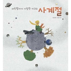 어린왕자가 사랑한 지구의 사계절  - 양장본 Hardcover