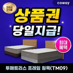 투매트리스 프레임 렌탈 원목 (슈퍼싱글) TM09W 7년 월 18900원부터