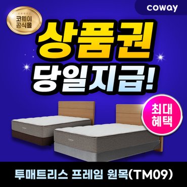 코웨이 투매트리스 프레임 렌탈 원목 (슈퍼싱글) TM09W 7년 월 18900원부터