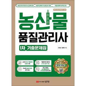 농산물품질관리사 1차 기출문제집