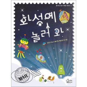 화성에 놀러 와 (즐거운 동시 여행 3)