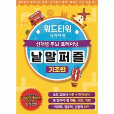 워드타워 세계여행 낱말퍼즐(기초편)신개념두뇌트레이닝