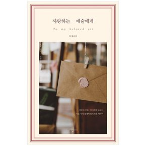 사랑하는 예술에게 반양장   세상의 모든 여자에게 보내는 마흔 곡의 플레이리.._P340801821