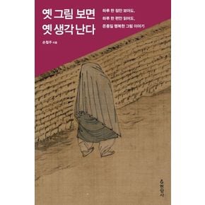 옛 그림 보면 옛 생각 난다