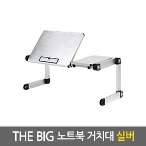 Big 노트북거치대 실버 / 테이블 받침대 스탠드 책상 컴퓨터 접이식 각도조절 높이조절