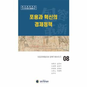 포용과 혁신의 경제정책 - 국정과제협의회 정책기획시리즈 8 (양장)