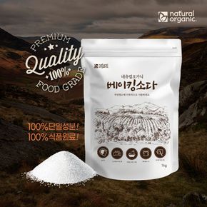 베이킹소다 100% 식품첨가등급 생활 주방 다목적세제 1kg..