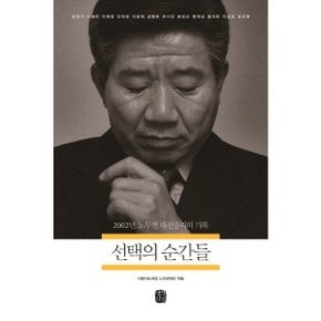 선택의 순간들 : 2002년 노무현 대선승리의 기록 [화진유통]