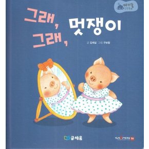 그래 그래 멋쟁이 : 369 슬리핑 모드 적용, 세이펜 적용, 세이펜 미포함 - 아기똥 인성동화 (양장)