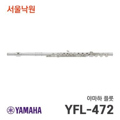 플룻 YFL-472/서울낙원