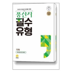 풍산자 필수유형 기하  2023년용