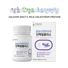 칼슘 산양유 초유 단백질 600mgx60정