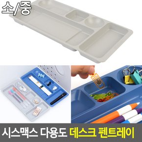 시스맥스 다용도 데스크 펜트레이 수납케이스 악세사리보관함 책상정리 서랍정리 소품정리함 멀티박스 보관함 다이소