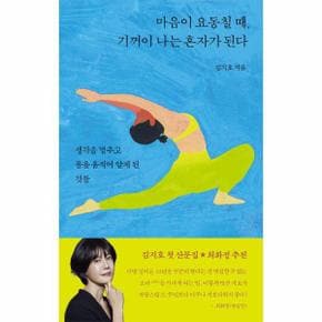 마음이 요동칠 때, 기꺼이 나는 혼자가 된다 : 생각을 멈추고 몸을 움직여 알게 된 것들