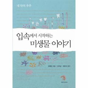 입속에서 시작하는 미생물 이야기 내안의우주 _P317352154