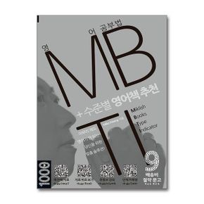 마이클리시 영어 공부법 MBTI + 수준별 영어책 추천 - 배송비 절약 문고 09