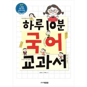 하루 10분 국어 교과서_P370013194