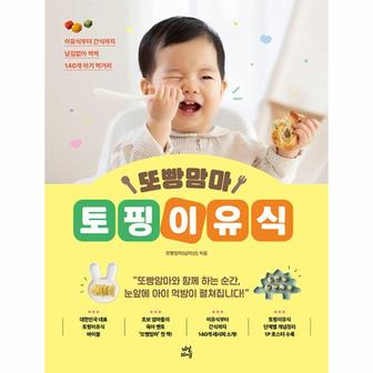 웅진북센 또빵맘마 토핑이유식 : 이유식부터 간식까지 남김없이 싹싹 140개 아기 먹거리