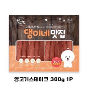 강아지간식 양고기스테이크 300g 1P 애견 훈련 간식