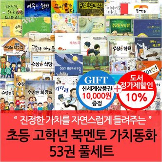  북멘토 초등 고학년 가치동화 53권 풀세트/상품권1만