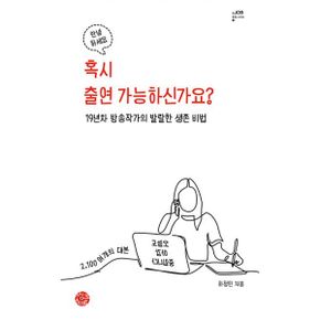 혹시 출연 가능하신가요? : 19년차 방송작가의 발랄한 생존 비법